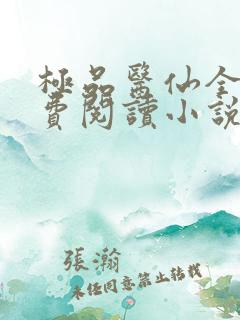 极品医仙全文免费阅读小说