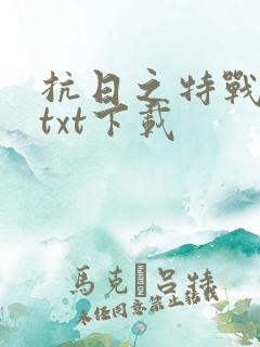 抗日之特战兵王txt下载