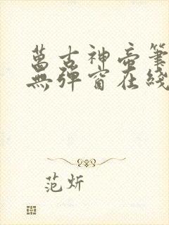 万古神帝笔趣阁无弹窗在线阅读