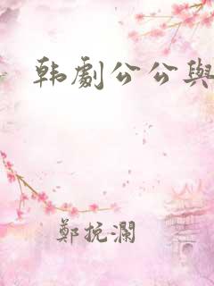韩剧公公与儿媳