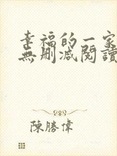 幸福的一家小说无删减阅读