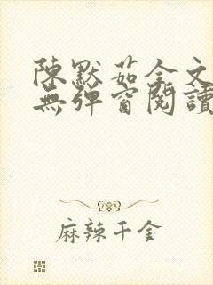 陈默茹全文阅读无弹窗阅读笔趣阁