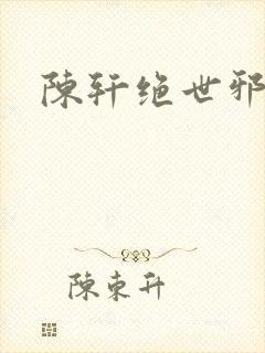陈轩绝世邪医