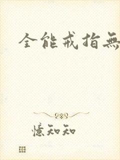 全能戒指无弹窗