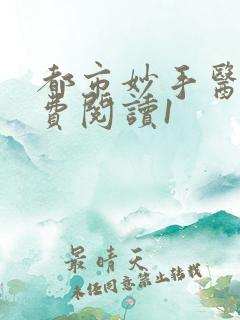 都市妙手医仙免费阅读1