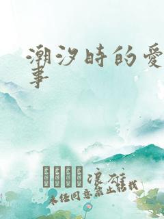 潮汐时的爱欲故事