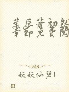 叶辰萧初然最新章节免费阅读全文