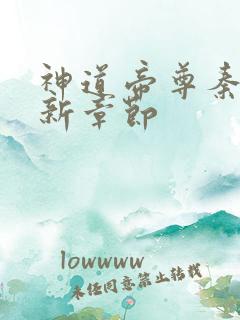 神道帝尊秦尘最新章节