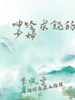 呻吟求饶的留守少妇