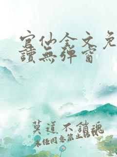 官仙全文免费阅读无弹窗