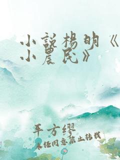 小说杨明《神医小农民》