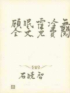 顾眠霍冷无弹窗全文免费阅读笔趣阁