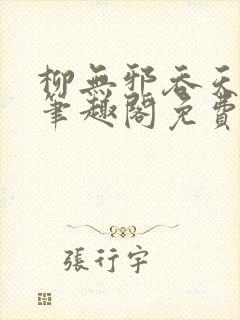 柳无邪吞天神鼎笔趣阁免费阅读