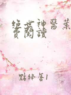 绝世神医叶轩免费阅读