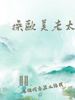 操欧美老太太逼