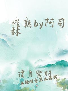 催熟by阿司匹林