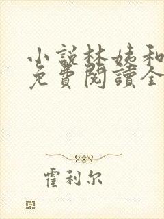 小说林姨和小志免费阅读全文