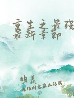 重生之最强剑神最新章节