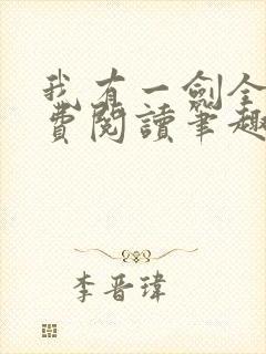 我有一剑全文免费阅读笔趣阁