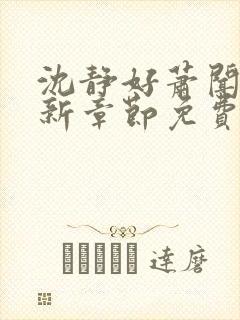 沈静好萧闻笙最新章节免费阅读小说