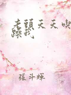 老头天天吃我奶躁我