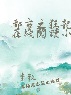都市之狂龙战神在线阅读小说