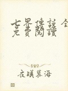 七界传说 全文免费阅读