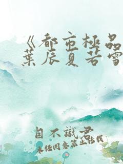 《都市极品医神叶辰夏若雪》