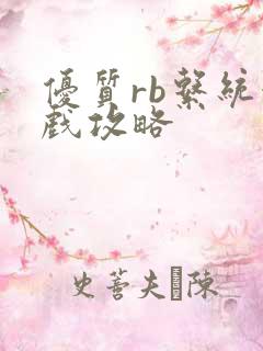 优质rb系统游戏攻略