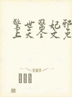惊世医妃邪王宠上天全文免费阅读