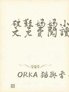 破鞋妈妈小说全文免费阅读最新章节