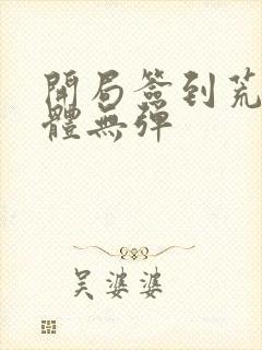 开局签到荒古圣体无弹