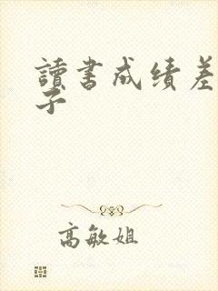读书成绩差的孩子