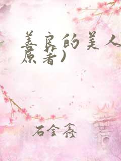 善良的美人妻(原著)