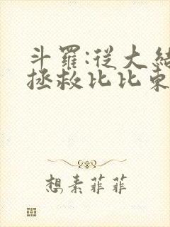 斗罗:从大结局拯救比比东千仞雪