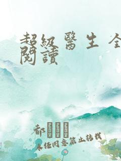 超级医生 全文阅读