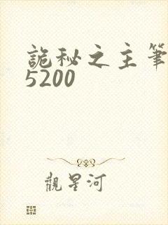 诡秘之主笔趣阁5200