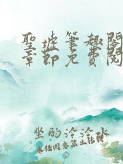 圣墟笔趣阁最新章节免费阅读