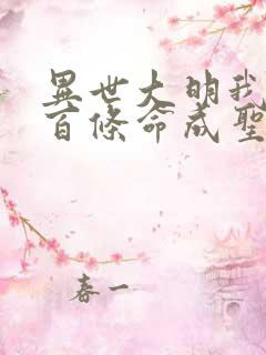 异世大明我用一百条命成圣笔趣阁