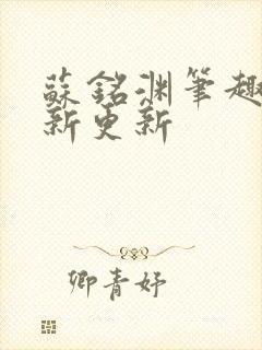 苏铭渊笔趣阁最新更新