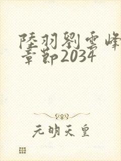 陆羽刘云峰最新章节2034