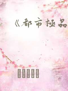 《都市极品仙帝