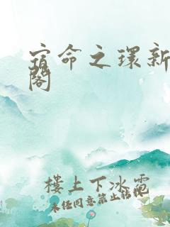 宿命之环新笔趣阁