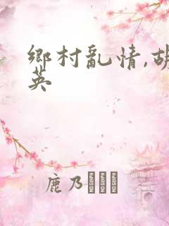 乡村乱情,胡秀英