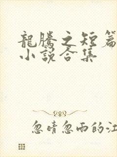 龙腾之短篇辣文小说合集