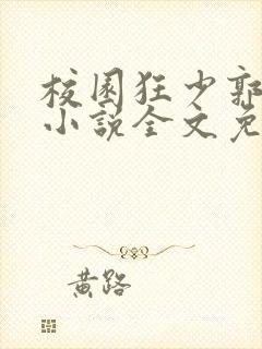 校园狂少郭飞宇小说全文免费阅读正版