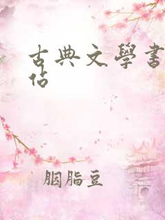 古典文学书籍网站