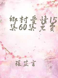 乡村爱情15全集60集免费观看追剧