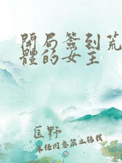 开局签到荒古圣体的女主