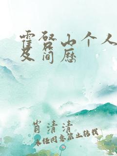 霍启山个人资料及简历